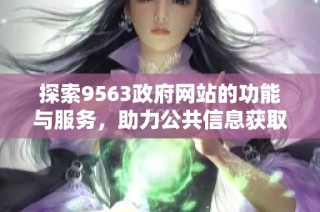 探索9563政府网站的功能与服务，助力公共信息获取与交流
