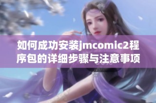 如何成功安装jmcomic2程序包的详细步骤与注意事项