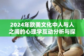 2024年欧美文化中人与人之间的心理学互动分析与探讨