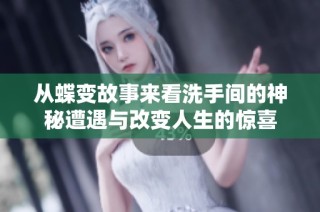 从蝶变故事来看洗手间的神秘遭遇与改变人生的惊喜