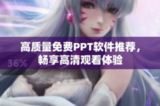 高质量免费PPT软件推荐，畅享高清观看体验
