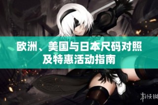 欧洲、美国与日本尺码对照及特惠活动指南