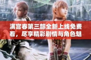 满宫春第三部全新上线免费看，尽享精彩剧情与角色魅力！