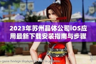 2023年苏州晶体公司iOS应用最新下载安装指南与步骤