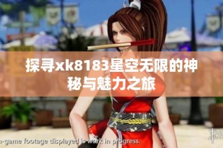 探寻xk8183星空无限的神秘与魅力之旅