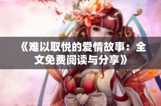 《难以取悦的爱情故事：全文免费阅读与分享》
