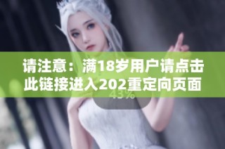 请注意：满18岁用户请点击此链接进入202重定向页面