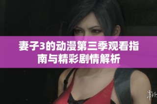 妻子3的动漫第三季观看指南与精彩剧情解析