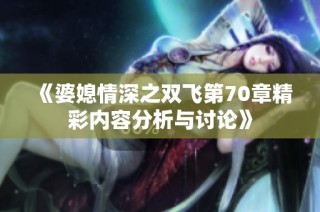 《婆媳情深之双飞第70章精彩内容分析与讨论》