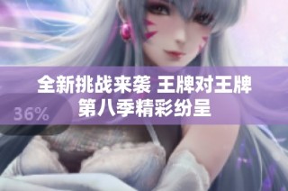 全新挑战来袭 王牌对王牌第八季精彩纷呈