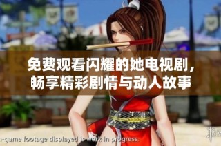 免费观看闪耀的她电视剧，畅享精彩剧情与动人故事