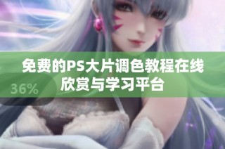 免费的PS大片调色教程在线欣赏与学习平台
