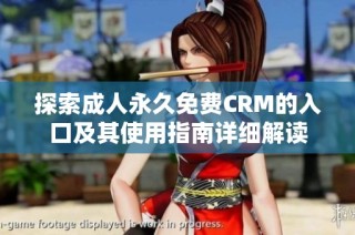 探索成人永久免费CRM的入口及其使用指南详细解读