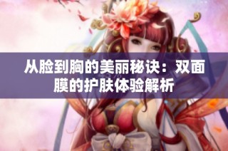 从脸到胸的美丽秘诀：双面膜的护肤体验解析