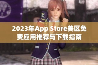 2023年App Store美区免费应用推荐与下载指南