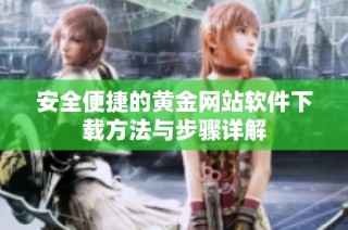 安全便捷的黄金网站软件下载方法与步骤详解
