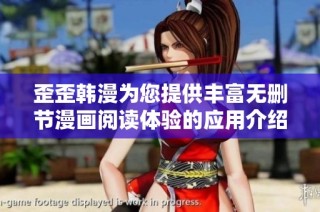 歪歪韩漫为您提供丰富无删节漫画阅读体验的应用介绍