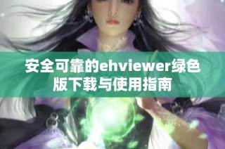 安全可靠的ehviewer绿色版下载与使用指南
