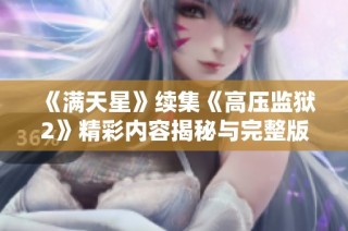 《满天星》续集《高压监狱2》精彩内容揭秘与完整版分析