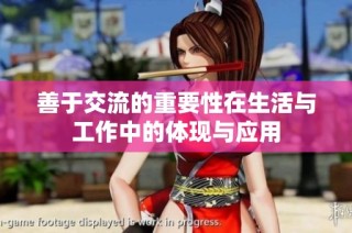 善于交流的重要性在生活与工作中的体现与应用