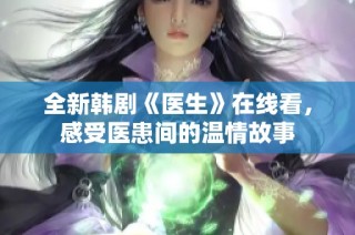 全新韩剧《医生》在线看，感受医患间的温情故事