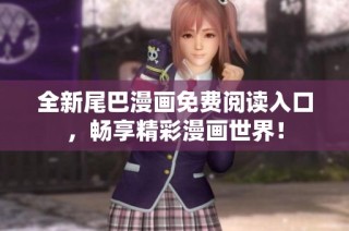 全新尾巴漫画免费阅读入口，畅享精彩漫画世界！