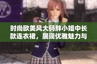 时尚欧美风大码胖小姐中长款连衣裙，展现优雅魅力与自信风采