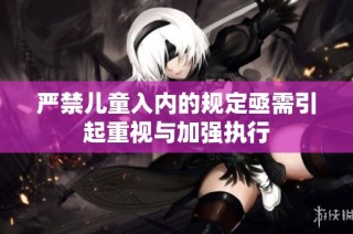 严禁儿童入内的规定亟需引起重视与加强执行