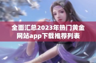 全面汇总2023年热门黄金网站app下载推荐列表