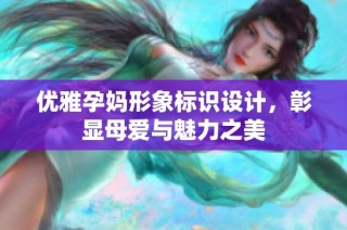 优雅孕妈形象标识设计，彰显母爱与魅力之美