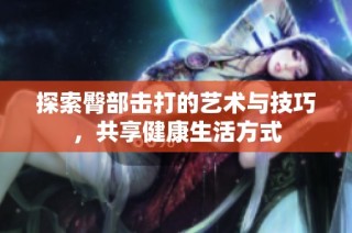 探索臀部击打的艺术与技巧，共享健康生活方式