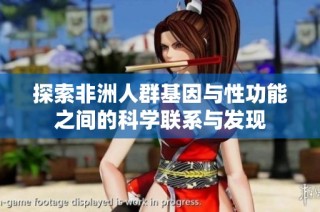 探索非洲人群基因与性功能之间的科学联系与发现