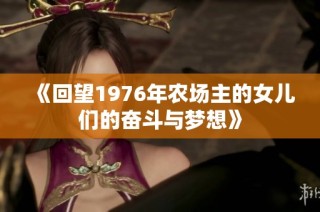 《回望1976年农场主的女儿们的奋斗与梦想》