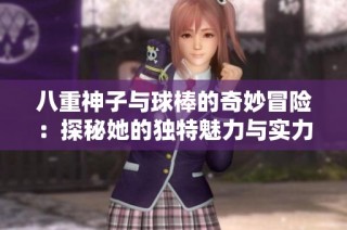 八重神子与球棒的奇妙冒险：探秘她的独特魅力与实力