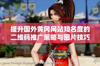 提升国外黄冈网站知名度的二维码推广策略与图片技巧