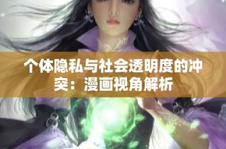 个体隐私与社会透明度的冲突：漫画视角解析