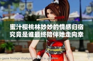 蜜汁樱桃林妙妙的情感归宿究竟是谁最终陪伴她走向幸福