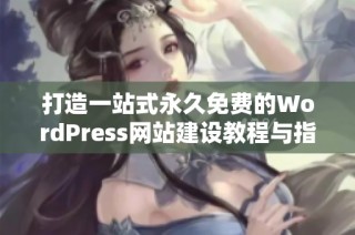 打造一站式永久免费的WordPress网站建设教程与指南