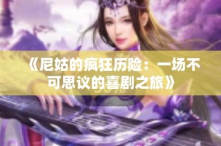 《尼姑的疯狂历险：一场不可思议的喜剧之旅》
