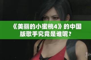 《美丽的小蜜桃4》的中国版歌手究竟是谁呢？