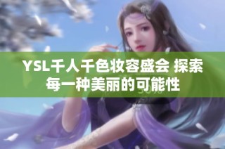 YSL千人千色妆容盛会 探索每一种美丽的可能性