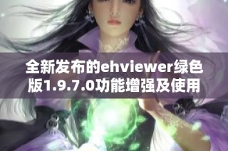 全新发布的ehviewer绿色版1.9.7.0功能增强及使用指南