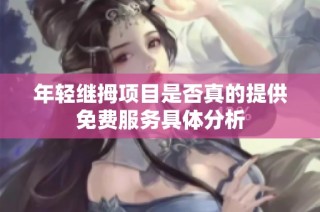 年轻继拇项目是否真的提供免费服务具体分析