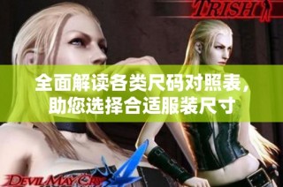 全面解读各类尺码对照表，助您选择合适服装尺寸