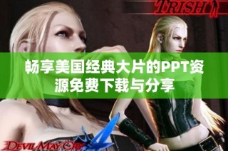 畅享美国经典大片的PPT资源免费下载与分享