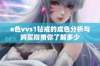 e色vvs1钻戒的成色分析与购买指南你了解多少