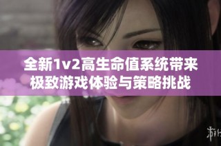 全新1v2高生命值系统带来极致游戏体验与策略挑战