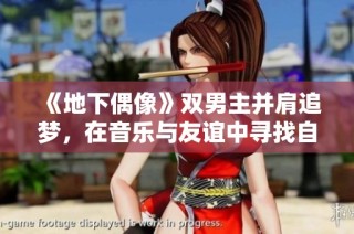 《地下偶像》双男主并肩追梦，在音乐与友谊中寻找自我价值