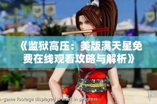 《监狱高压：美版满天星免费在线观看攻略与解析》