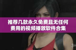 推荐几款永久免费且无任何费用的视频播放软件合集